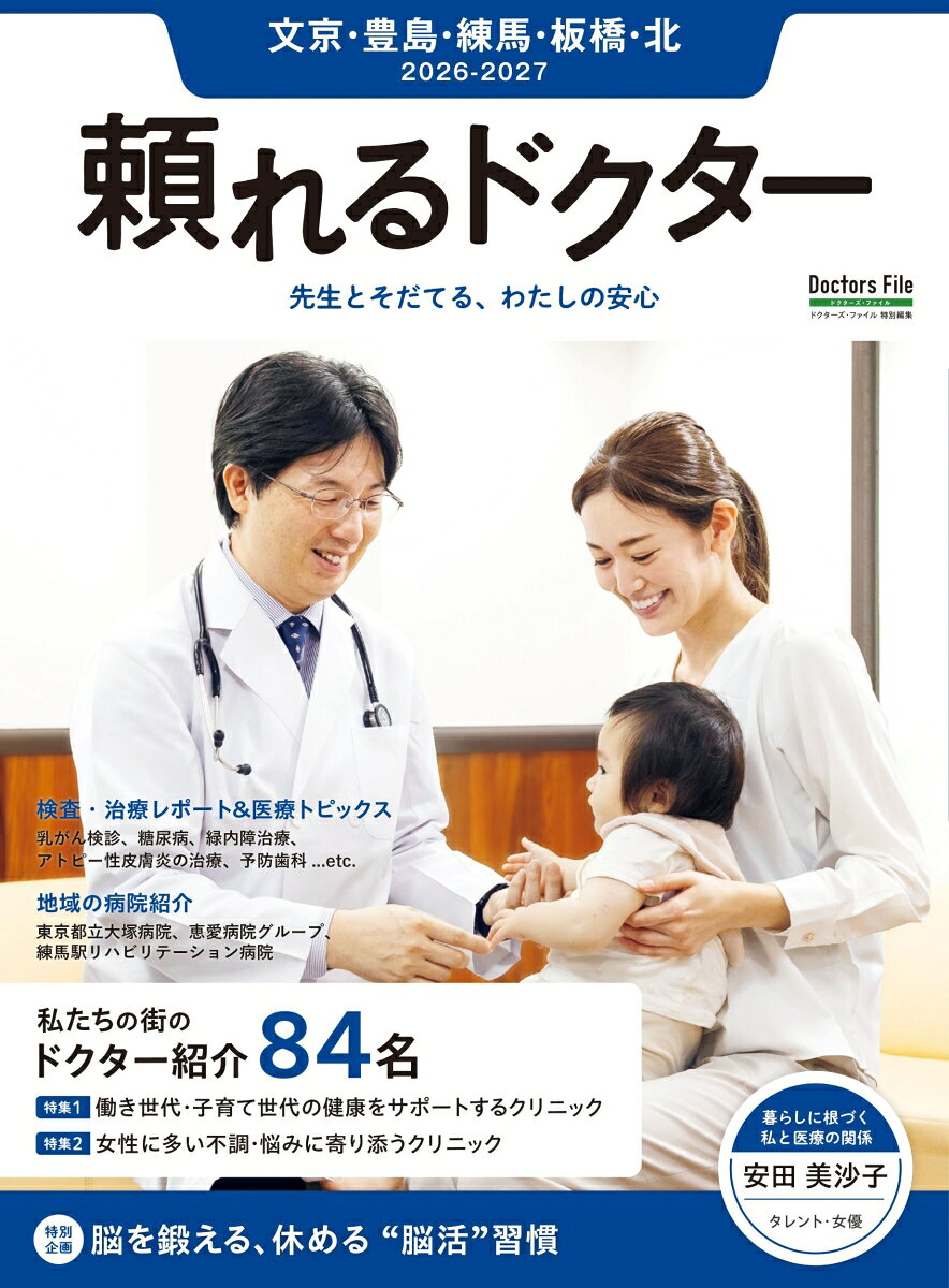頼れるドクター 文京・豊島・練馬・板橋・北 vol.13 2026-2027版（13）の表紙