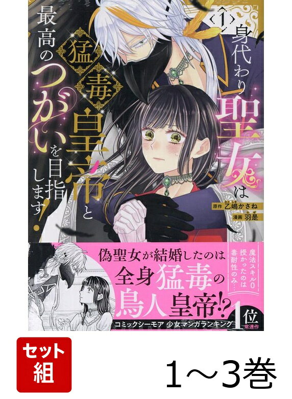 身代わり聖女は猛毒皇帝と最高のつがいを目指します！ 1〜3巻セット