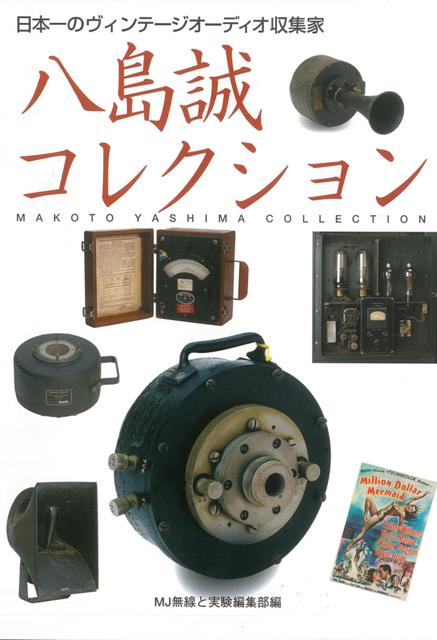 【バーゲン本】八島誠コレクション　日本一のヴィンテージオーディオ収集家