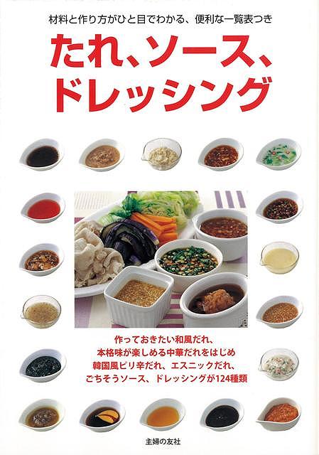 【バーゲン本】たれ、ソース、ドレッシング