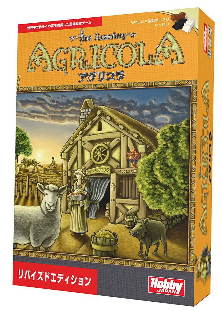 自分だけの農場を作れ！
『アグリコラ』とは、ラテン語で『農民』を意味する言葉。

舞台は17世紀ヨーロッパ。プレイヤーはここで農業を営む住人となり、資材を集めて家を建て、家族を増やし、畑を耕して収穫し、牧場を作って家畜を飼い、自分の農場を豊かにするのが目的。

自分の土地を豊かにしていく楽しみに加え、このゲームには120枚のカードがあり、その中で1回のゲームで使用するカードは最初にランダムに配られる14枚×人数分だけ。（残りはゲームでは使用しない。）したがって、ゲームをするたびに手札は新しくなり、ゲームの展開が変わり、何回やっても新鮮なゲームが楽しめるのもこのゲームの魅力になっている。

このリバイズドエディションでは、基本的なルールの変更はありませんが、一部のルールやカードの効果が見直されて、さらにプレイしやすくなっています。ゲームボードが一新され、資源コマや家族コマ類がすべて造形コマに変更。新たなカードも加わっています。

ゲームデザイナー：U. ローゼンベルク
アートワーク：K. フランツ
プレイ人数：1〜4人用
対象年齢：12歳以上
プレイ人数：人数×30分