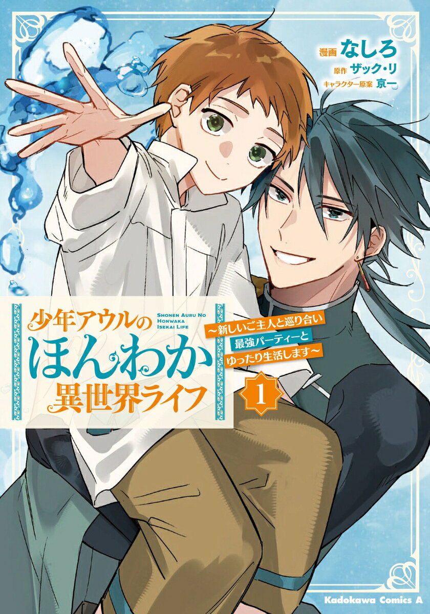 少年アウルのほんわか異世界ライフ 1 〜新しいご主人と巡り合い最強パーティーとゆったり生活します〜