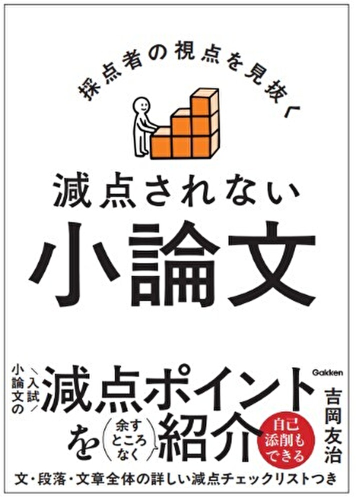 採点者の視点を見抜く　減点されない小論文