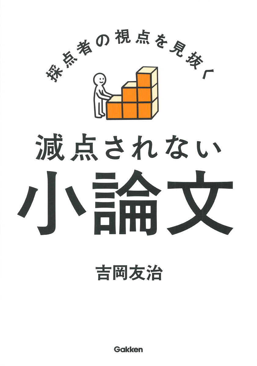 採点者の視点を見抜く 減点されない小論文