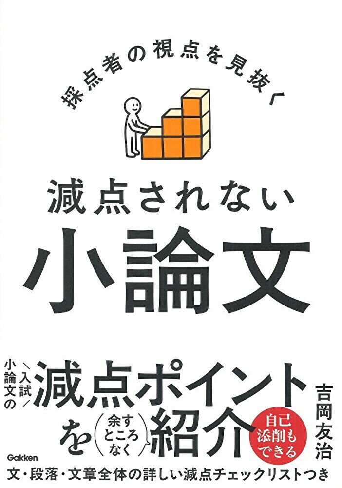 小論文は添削必須の科目とされるが、実は減点ポイントは決まっており、そのポイントさえ押さえれば自分で合否を判定でき、合格答案が書けるようになる。この本では、文章レベルの減点ポイントから、文章構成、論理構築の減点ポイントを紹介する。練習問題と減点ポイントチェックリストつき。