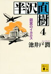 半沢直樹　4　銀翼のイカロス （講談社文庫） [ 池井戸 潤 ]