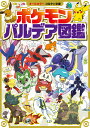 ポケモン パルデア図鑑 （コロタン文庫） [ 小学館 ]