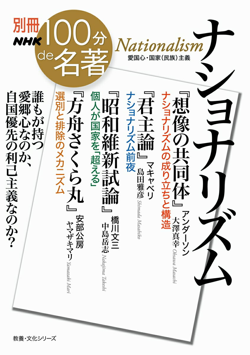 別冊NHK100分de名著　ナショナリズム （教養・文化シリーズ） [ 大澤 真幸 ]