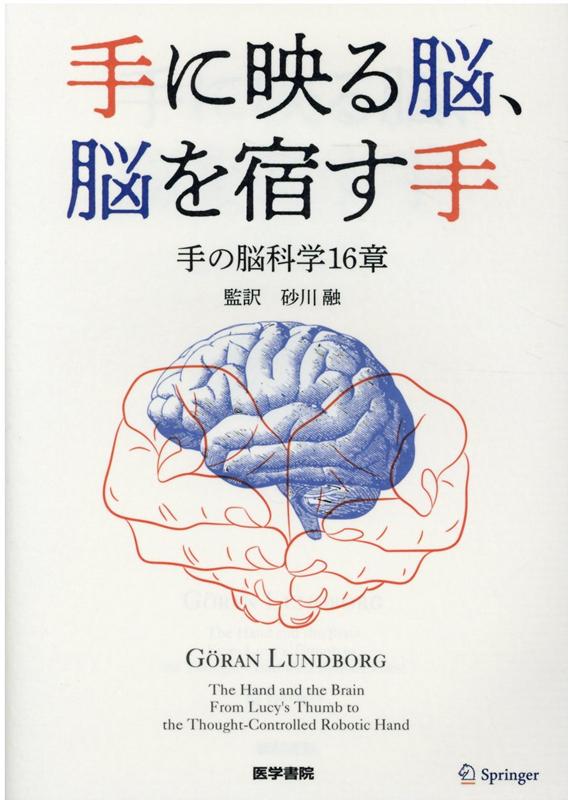 手に映る脳，脳を宿す手 手の脳科学16章 [ 砂川 融 ]