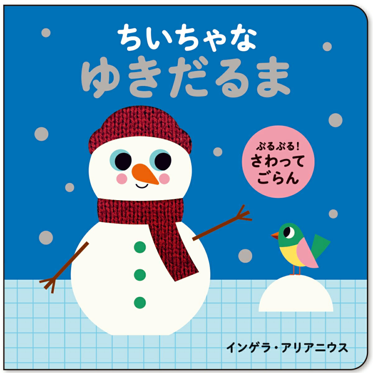 ぶるぶる！　さわってごらん　ちいちゃな　ゆきだるま