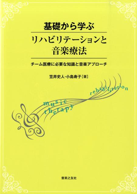 基礎から学ぶリハビリテーションと音楽療法