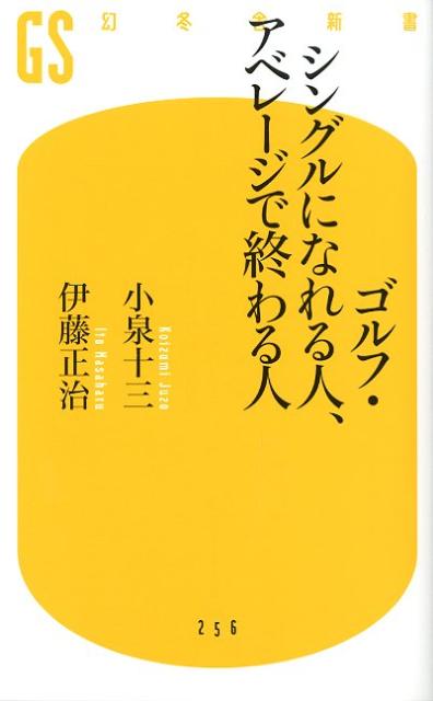 ゴルフ・シングルになれる人、アベレージで終わる人 （幻冬舎新書） [ 小泉十三 ]