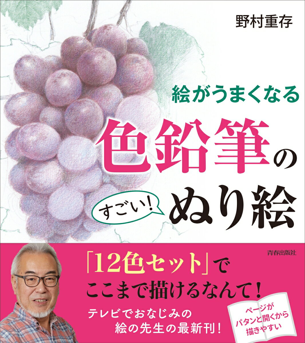 絵がうまくなる　色鉛筆のすごい！ぬり絵 [ 野村重存