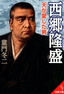 西郷隆盛 天が愛した男の表紙