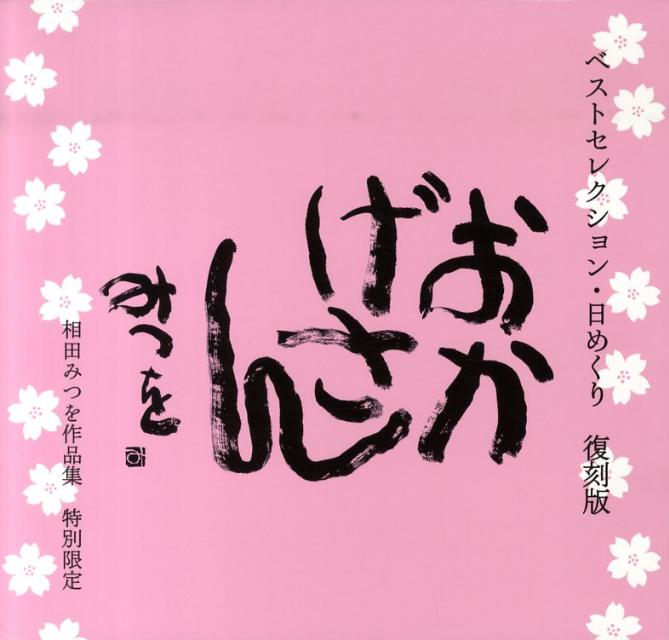 おかげさんベストセレクション・日めくり復刻版