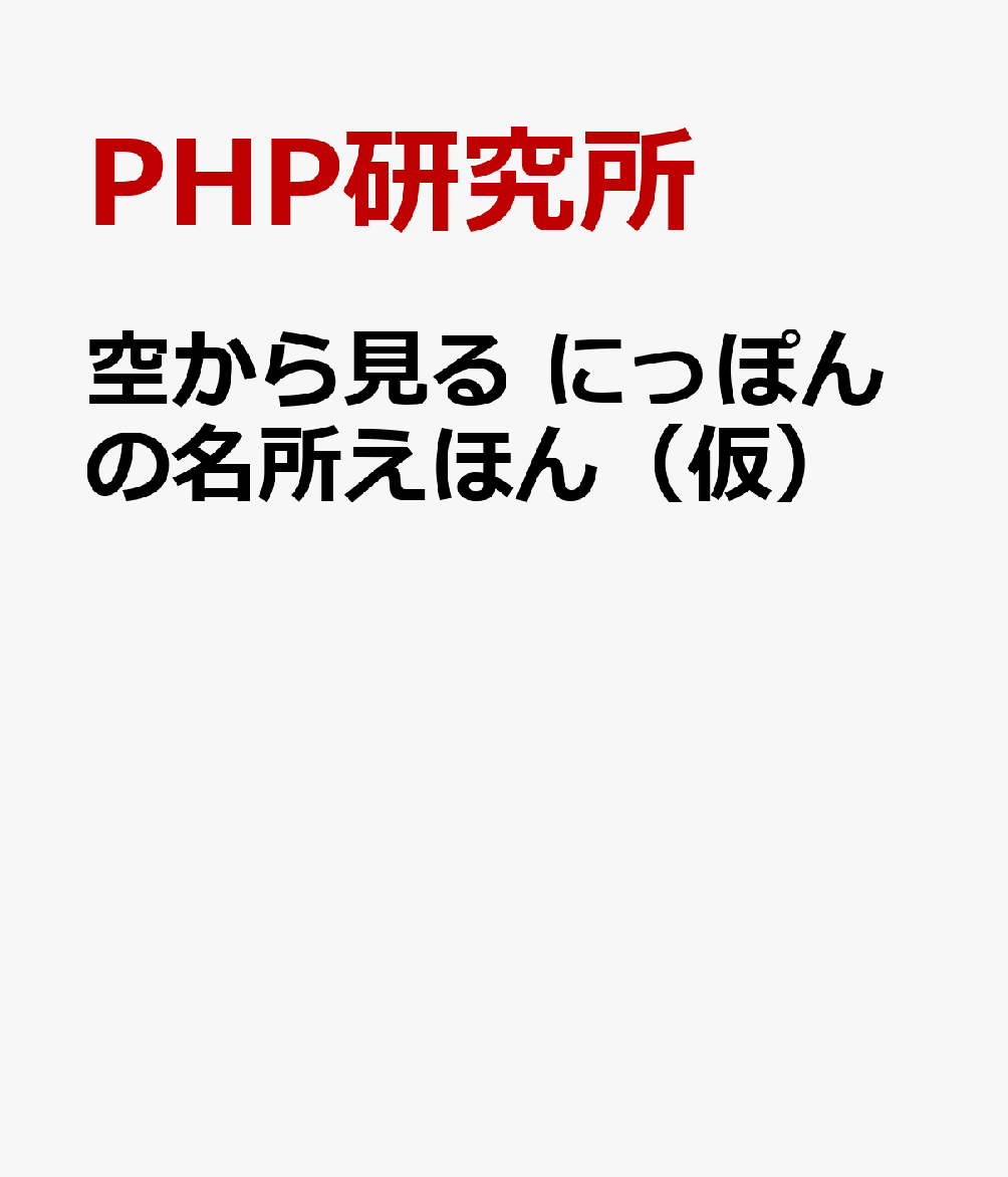 空から見る にっぽんの名所えほん（仮）