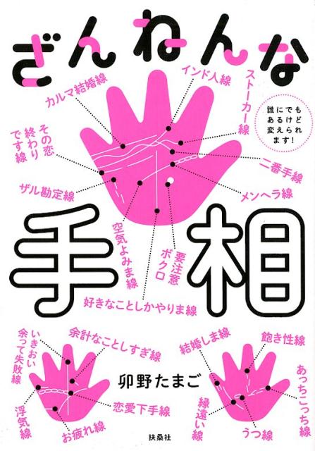 ざんねんな手相　誰にでもあるけど変えられます！