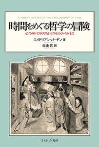 時間をめぐる哲学の冒険 ゼノンのパラドクスからタイムトラベルまで [ エイドリアン・バードン ]