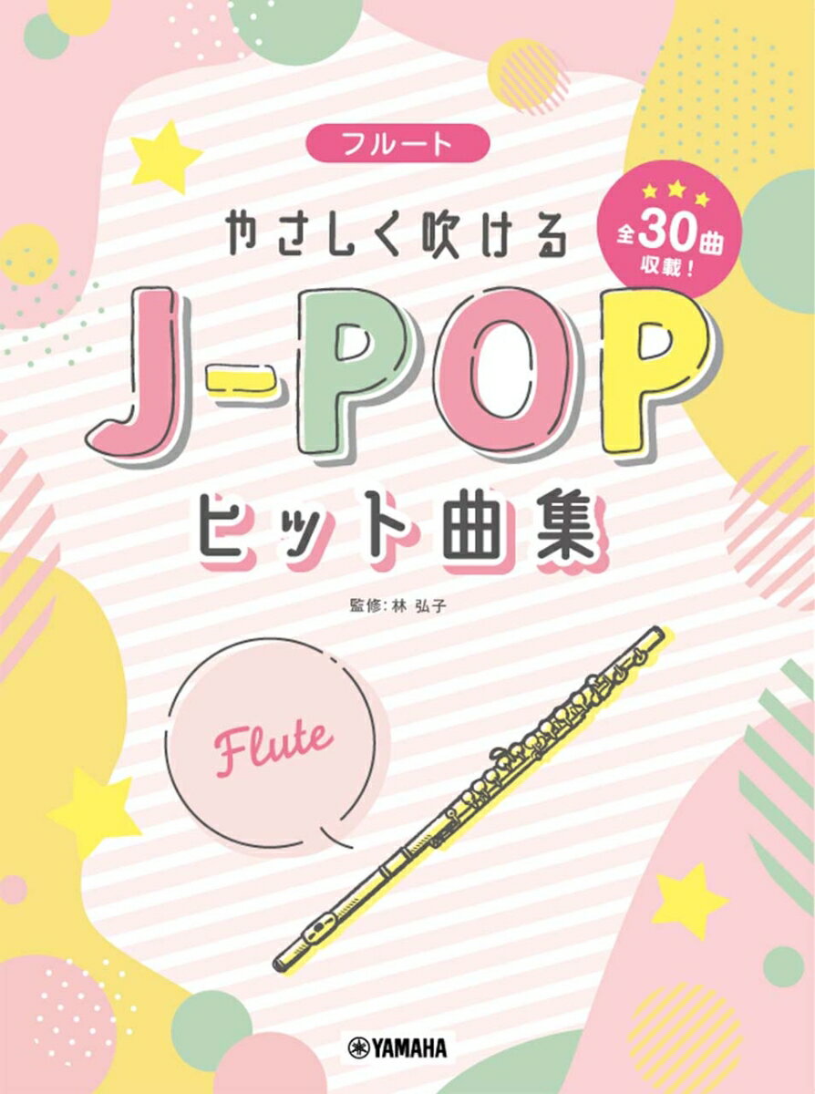 フルート　やさしく吹けるJ-POPヒット曲集