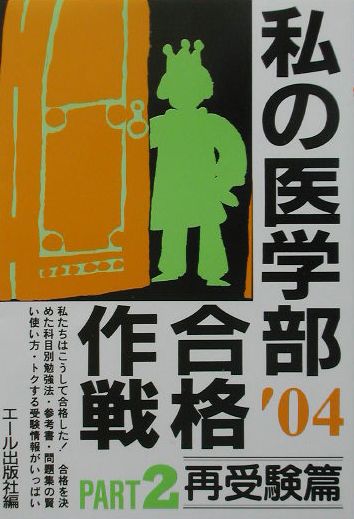 私の医学部合格作戦（2004年版　part　2（再）