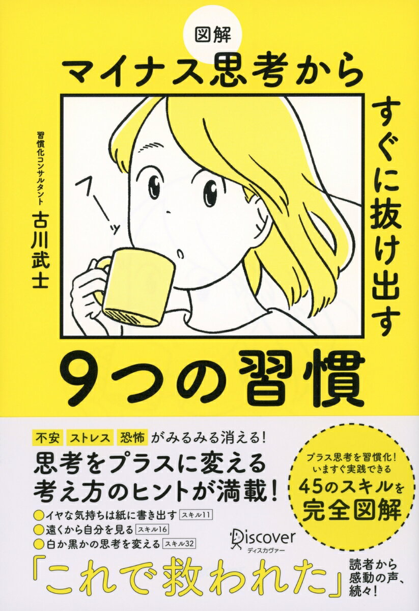 図解　マイナス思考からすぐに抜け出す9つの習慣