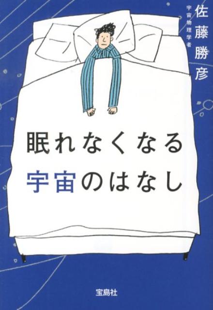 宇宙論の決定版ロングセラー、待望の文庫化！古代から現代に至る宇宙観の変遷をたどり、人間が宇宙の真の姿をひもといてきた様子を物語のように描きます。古代インドの奇妙な宇宙観、コペルニクスによる宇宙像の大転換、アインシュタインが描いた宇宙、そして最新の「１１次元時空」の仮説まで、平易な図解を添えてわかりやすく解説。長崎訓子さんの味わい深いイラストも必見。