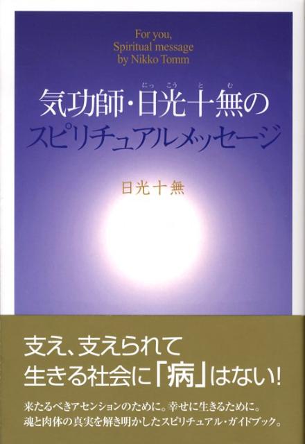 エゴイズムによる洗脳から解き放たれ、人が幸せになるために-。体のすべての細胞と語り、人々を癒してきた気功師からの至宝のメッセージ。