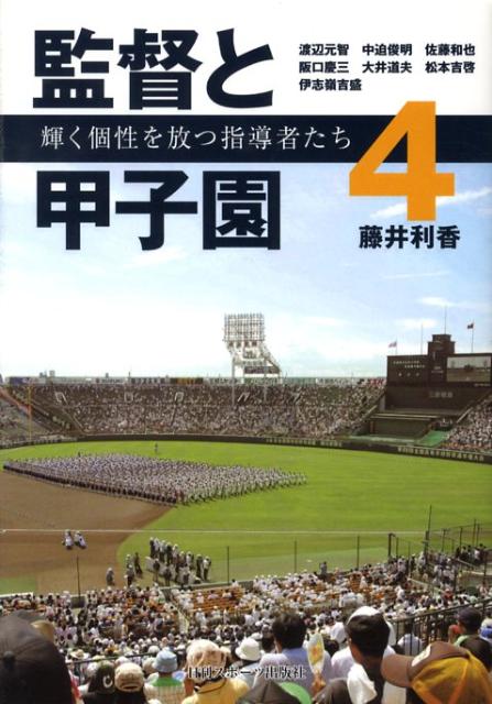 監督と甲子園（4）