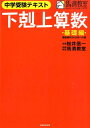 下剋上算数（基礎編） 中学受験テキスト 偏差値40から55への道 [ 桜井信一 ]