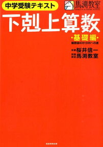 下剋上算数（基礎編） 中学受験テキスト 偏差値40から55への道 [ 桜井信一 ]