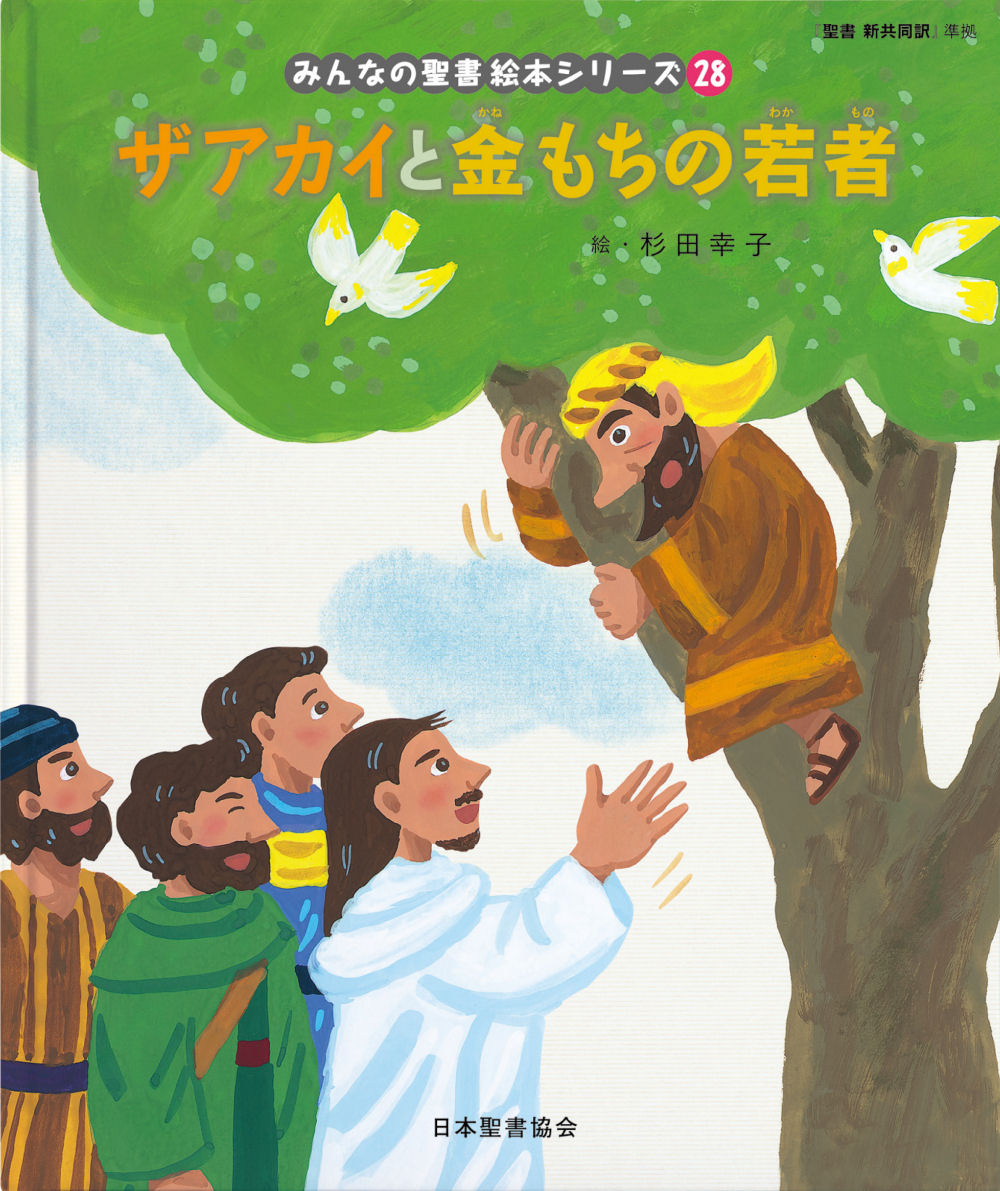 子どもの頃から両親の言うことをきちんと守っていた、りっぱな金もちの若者と、ローマ王さまのために町の人から厳しく税金をとりたてている、嫌われ者のザアカイ。そんなふたりにイエスさまは…。