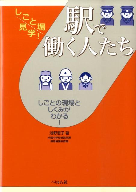 「駅」で働くいろいろな職種を網羅。「駅」の現場としくみがわかります。本書を読むことにより、「駅」のバーチャル体験ができます。実際に「駅」で働く人たちのインタビューにより、具体的な将来のビジョンが描けます。