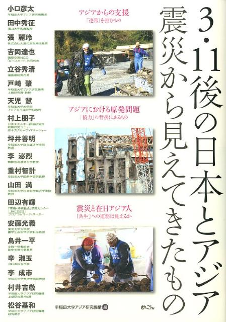 3・11後の日本とアジア