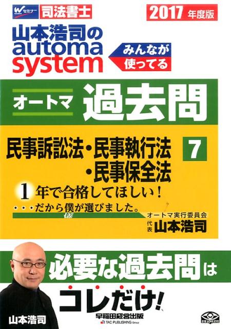 山本浩司のautoma　systemオートマ過去問（2017年度版　7）