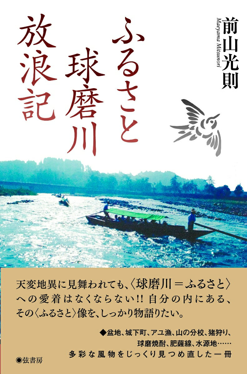 天変地異に見舞われても、“球磨川＝ふるさと”への愛着はなくならない！！自分の内にある、その“ふるさと”像を、しっかり物語りたい。盆地、城下町、アユ漁、山の分校、猪狩り、球磨焼酎、肥薩線、水源地…多彩な風物をじっくり見つめ直した一冊。