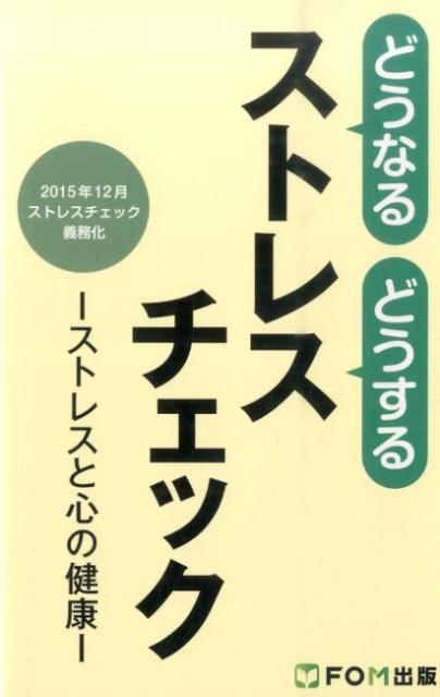 どうなるどうするストレスチェック