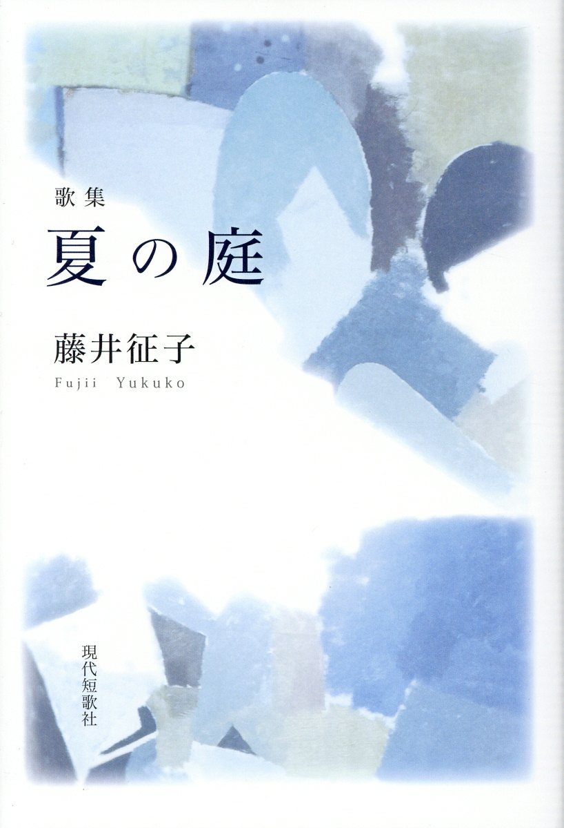 夏の庭