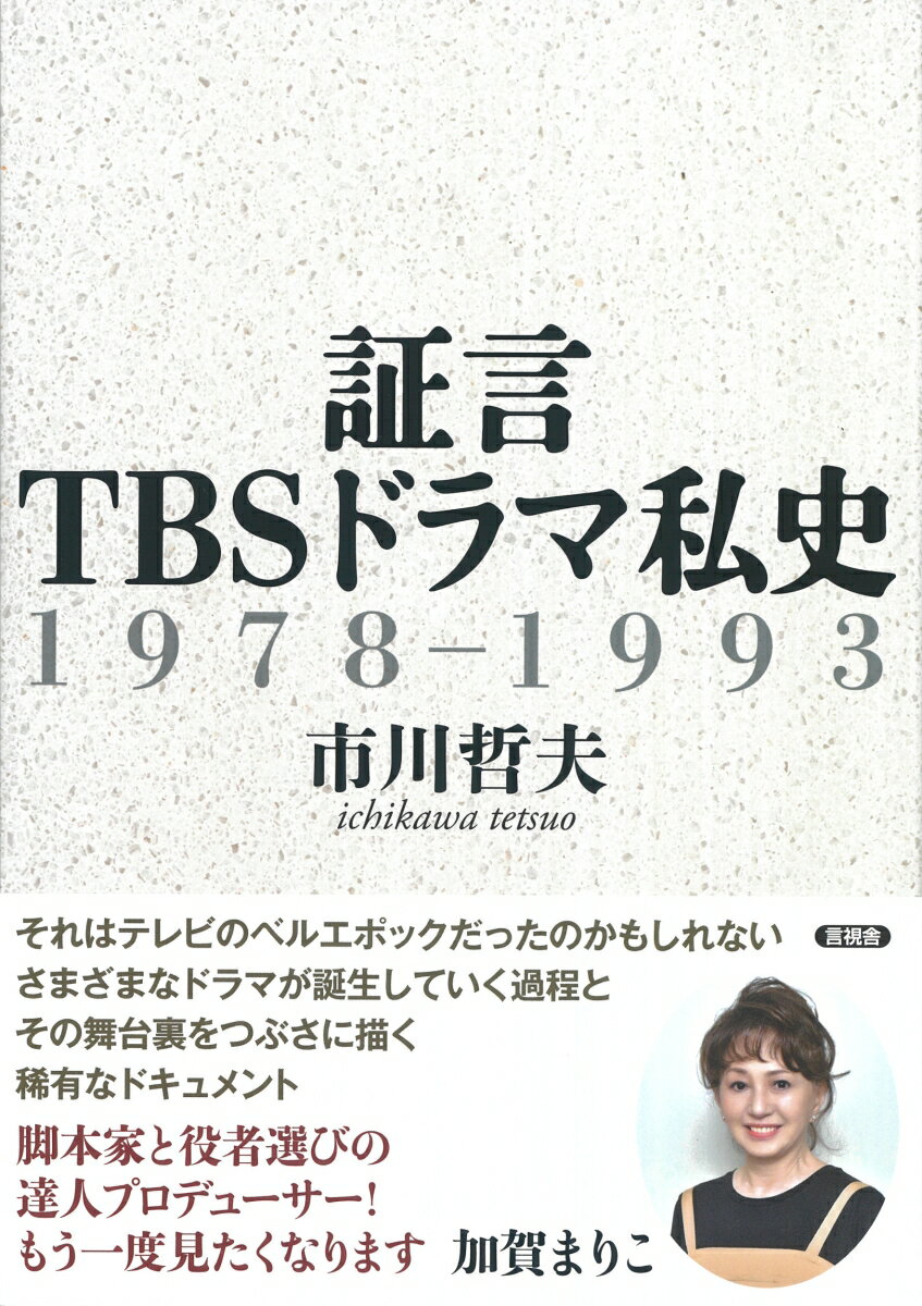 証言　TBSドラマ私史 1978-1993 [ 市川 哲夫 ]