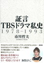 証言　TBSドラマ私史 1978-1993 [ 市川 哲夫 ]