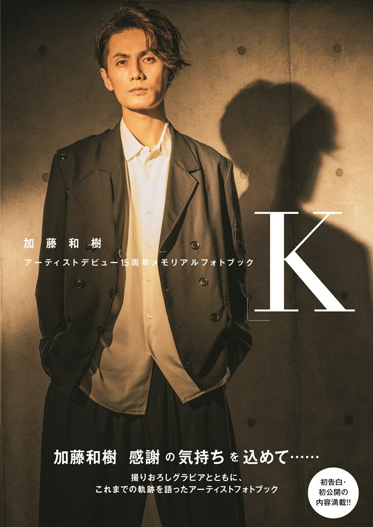 加藤和樹アーティストデビュー15周年メモリアルフォトブック「K」