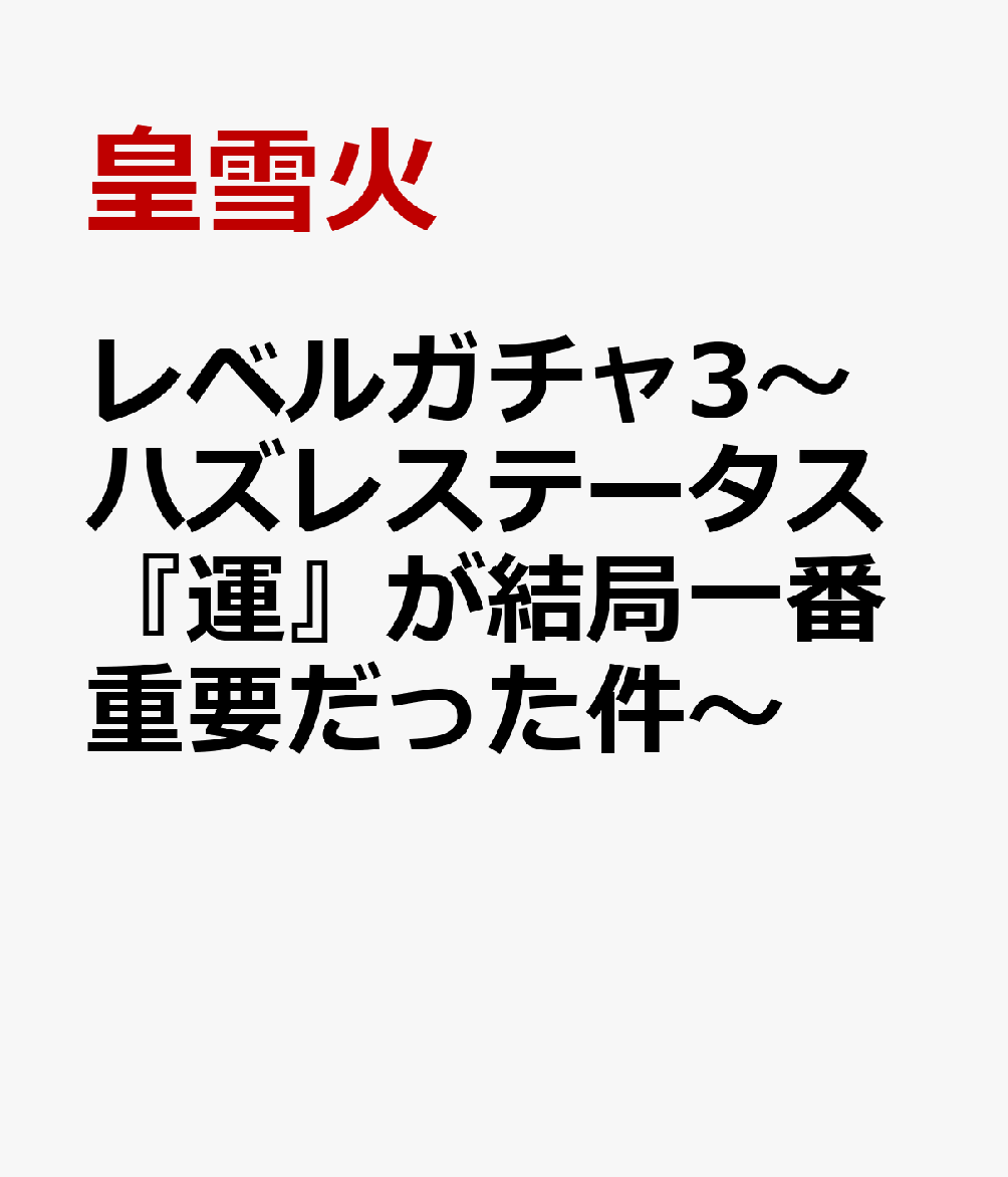 レベルガチャ3〜ハズレステータス『運』が結局一番重要だった件〜