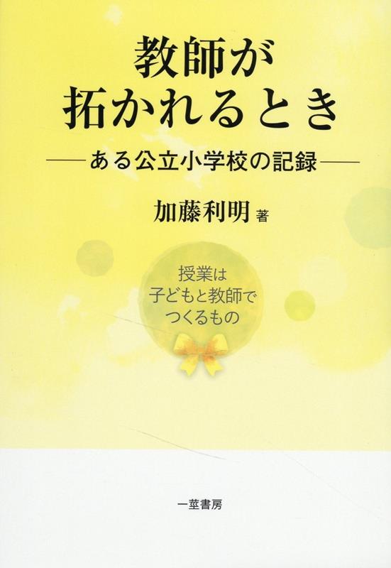 教師が拓かれるとき