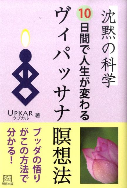 沈黙の科学10日間で人生が変わるヴィパッサナ瞑想法 