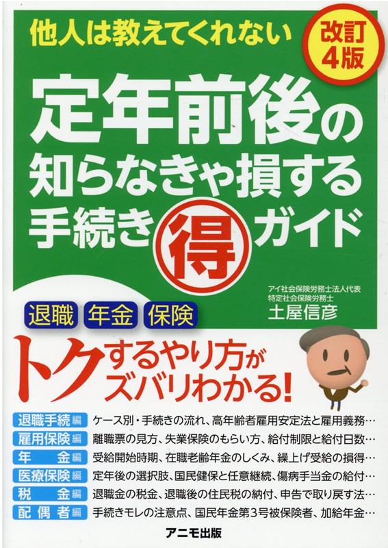 「定年」は人生の大きなターニングポイント。継続再雇用、転職、起業、フリーとして独立、あるいは完全にリタイア…、と第二の人生はさまざまですが、年金や社会保険などの手続きも、家族構成などともからみ、いろいろなパターンがあります。また、定年前後の節目の年齢では、社会保障制度の転換点があり、そのつど手続きが必要ですが、自分１人では、どうしたらよいのかわからないことも多いハズ。しかも、手続きのなかには選択肢がいくつかあり、選び方次第では損することもありますが、これも自分で判断しなければなりません。そこで、本書が助け舟！定年前後に必要になるあらゆる手続きを、図解＆記載例付き書式も交えてやさしく解説。「知らないとソンする・知ってトクする知識」と「かしこい手続きのしかた」満載の一冊。会社の実務担当者が、定年前の社員から聞かれたときの手引書としても活用できる便利な本です！