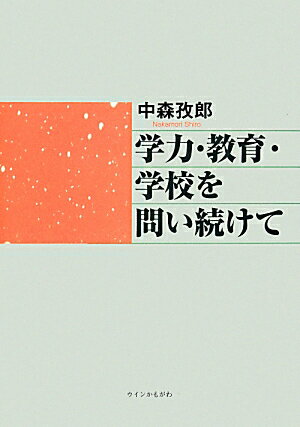 学力・教育・学校を問い続けて