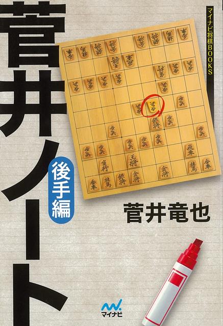 【バーゲン本】菅井ノート　後手編