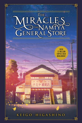 MIRACLES OF THE NAMIYA GENERAL STORE(H) [ KEIGO HIGASHINO ]