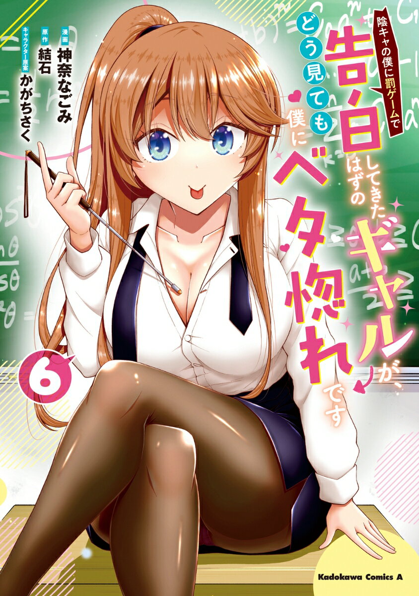 陰キャの僕に罰ゲームで告白してきたはずのギャルが、どう見ても僕にベタ惚れです　（6）