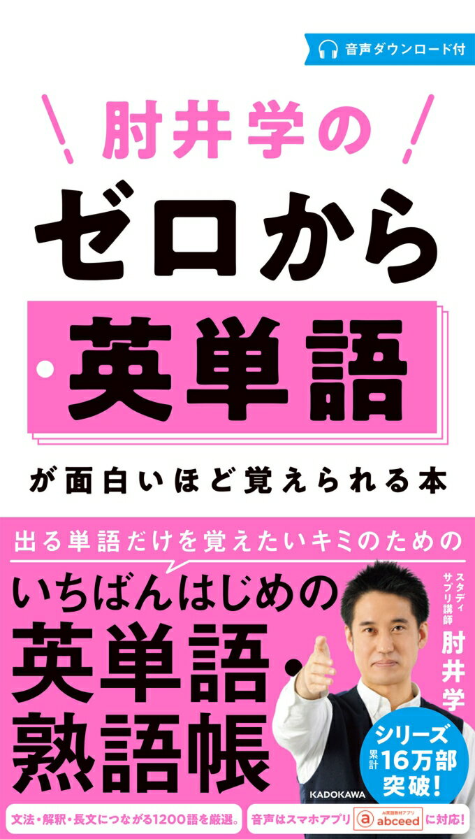 肘井学の ゼロから英単語が面白いほど覚えられる本 音声ダウンロード付 [ 肘井 学 ]