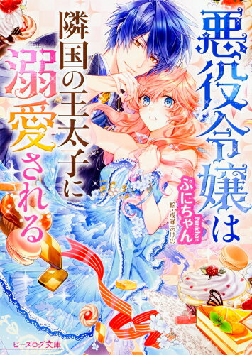 ヒロインは悪役令嬢!女性向けラノベおすすめ5選!!「悪役令嬢は隣国の王太子に溺愛される」「悪役令嬢の追放後!」の表紙